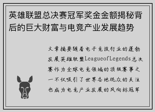 英雄联盟总决赛冠军奖金金额揭秘背后的巨大财富与电竞产业发展趋势
