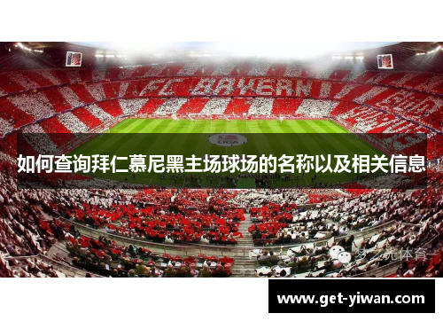 如何查询拜仁慕尼黑主场球场的名称以及相关信息