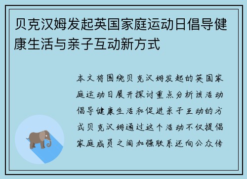 贝克汉姆发起英国家庭运动日倡导健康生活与亲子互动新方式