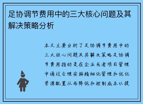 足协调节费用中的三大核心问题及其解决策略分析
