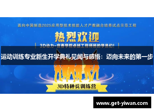 运动训练专业新生开学典礼见闻与感悟：迈向未来的第一步