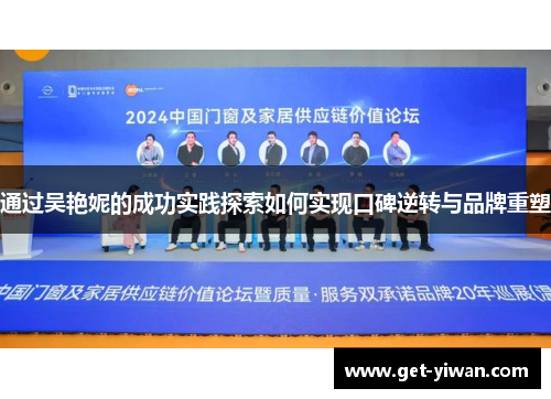 通过吴艳妮的成功实践探索如何实现口碑逆转与品牌重塑