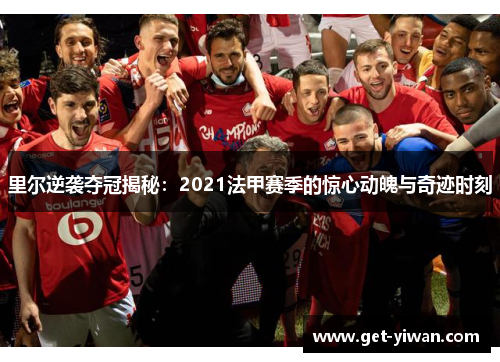 里尔逆袭夺冠揭秘：2021法甲赛季的惊心动魄与奇迹时刻