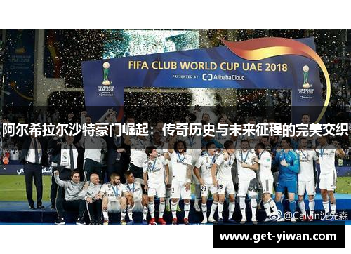 阿尔希拉尔沙特豪门崛起：传奇历史与未来征程的完美交织