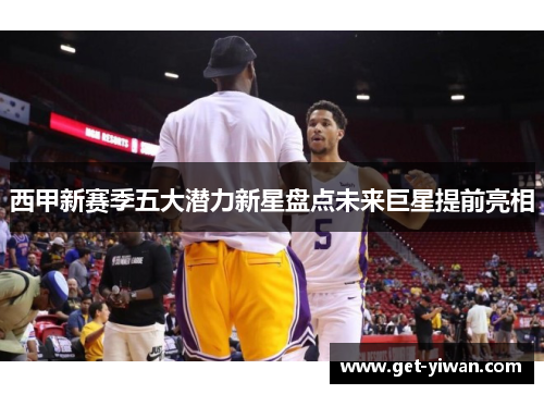 西甲新赛季五大潜力新星盘点未来巨星提前亮相