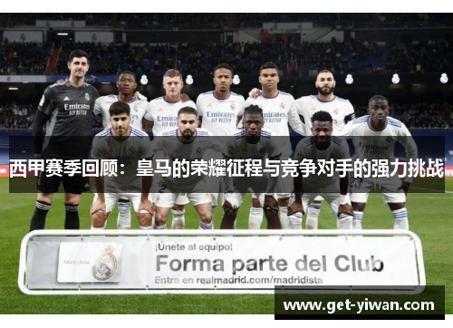 西甲赛季回顾:皇马的荣耀征程与竞争对手的强力挑战 西甲赛季回顾:皇马的荣耀征程与竞争对手的强力挑战