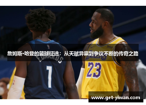 詹姆斯·哈登的篮球征途:从天赋异禀到争议不断的传奇之路 詹姆斯·哈登的篮球征途:从天赋异禀到争议不断的传奇之路