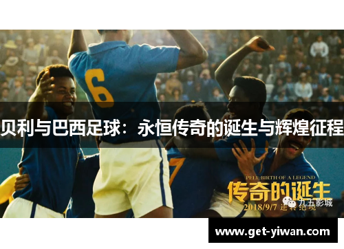 贝利与巴西足球：永恒传奇的诞生与辉煌征程
