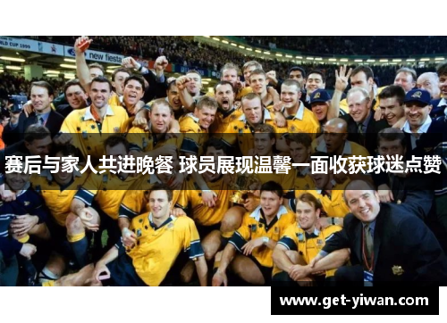 赛后与家人共进晚餐 球员展现温馨一面收获球迷点赞 赛后与家人共进晚餐 球员展现温馨一面收获球迷点赞