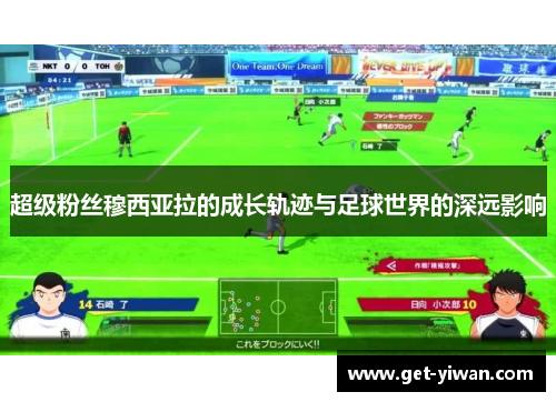 超级粉丝穆西亚拉的成长轨迹与足球世界的深远影响