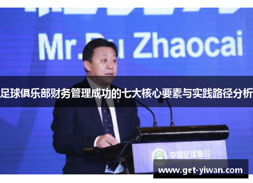 足球俱乐部财务管理成功的七大核心要素与实践路径分析