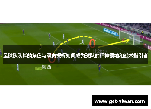 足球队队长的角色与职责探析如何成为球队的精神领袖和战术指引者 足球队队长的角色与职责探析如何成为球队的精神领袖和战术指引者