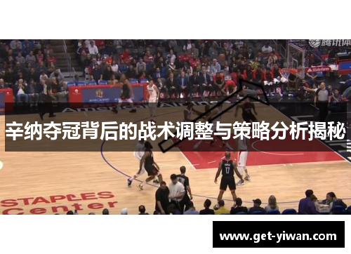 辛纳夺冠背后的战术调整与策略分析揭秘 辛纳夺冠背后的战术调整与策略分析揭秘