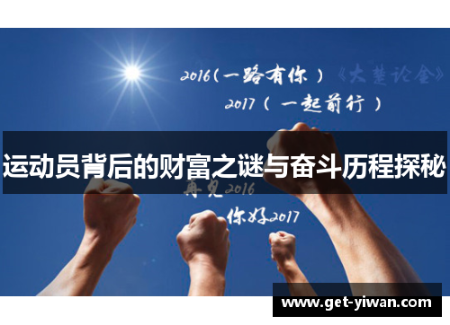 运动员背后的财富之谜与奋斗历程探秘