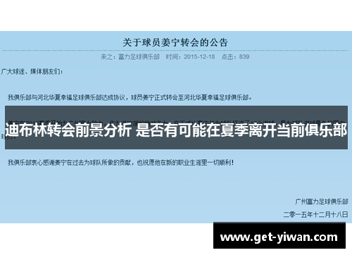 迪布林转会前景分析 是否有可能在夏季离开当前俱乐部