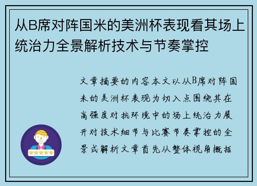 从B席对阵国米的美洲杯表现看其场上统治力全景解析技术与节奏掌控 从B席对阵国米的美洲杯表现看其场上统治力全景解析技术与节奏掌控
