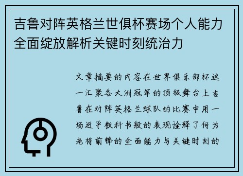 吉鲁对阵英格兰世俱杯赛场个人能力全面绽放解析关键时刻统治力