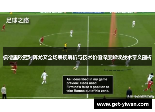 佩德里欧冠对阵尤文全场表现解析与技术价值深度解读战术意义剖析