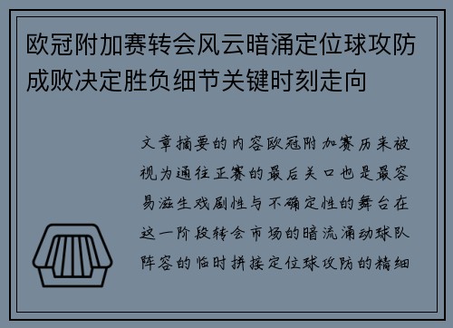 欧冠附加赛转会风云暗涌定位球攻防成败决定胜负细节关键时刻走向 欧冠附加赛转会风云暗涌定位球攻防成败决定胜负细节关键时刻走向
