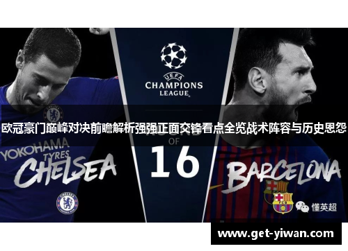 欧冠豪门巅峰对决前瞻解析强强正面交锋看点全览战术阵容与历史恩怨 欧冠豪门巅峰对决前瞻解析强强正面交锋看点全览战术阵容与历史恩怨