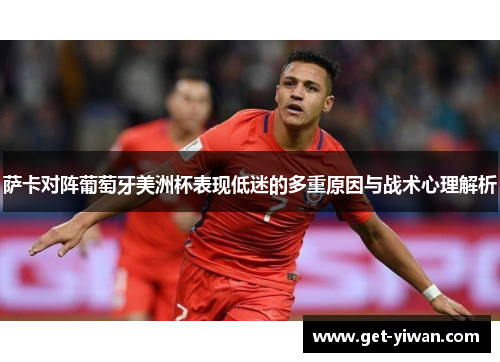 萨卡对阵葡萄牙美洲杯表现低迷的多重原因与战术心理解析