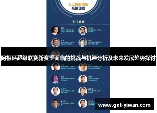 阿根廷超级联赛新赛季面临的挑战与机遇分析及未来发展趋势探讨
