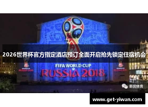 2026世界杯官方指定酒店预订全面开启抢先锁定住宿机会