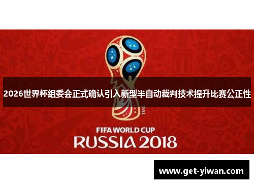 2026世界杯组委会正式确认引入新型半自动裁判技术提升比赛公正性