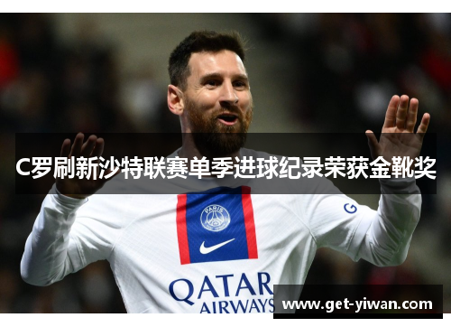 C罗刷新沙特联赛单季进球纪录荣获金靴奖