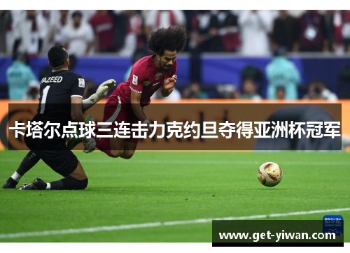 卡塔尔点球三连击力克约旦夺得亚洲杯冠军