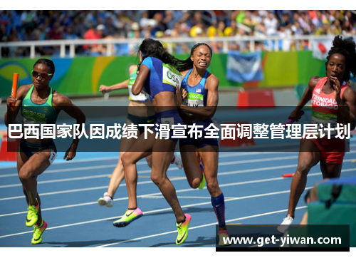 巴西国家队因成绩下滑宣布全面调整管理层计划