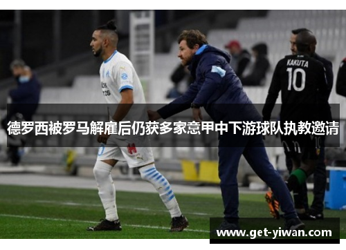 德罗西被罗马解雇后仍获多家意甲中下游球队执教邀请