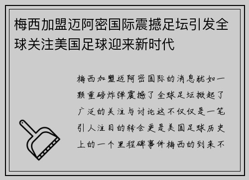 梅西加盟迈阿密国际震撼足坛引发全球关注美国足球迎来新时代