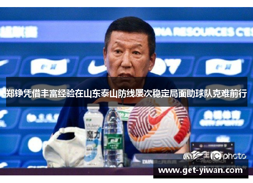 郑铮凭借丰富经验在山东泰山防线屡次稳定局面助球队克难前行
