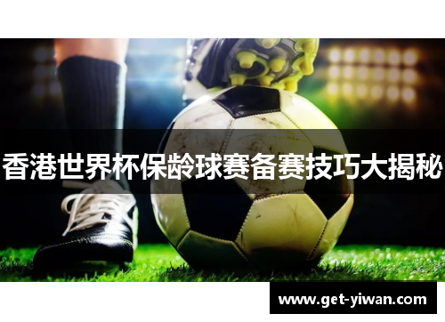 香港世界杯保龄球赛备赛技巧大揭秘