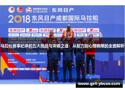 马拉松赛事纪录的五大挑战与突破之道：从耐力到心理极限的全面解析