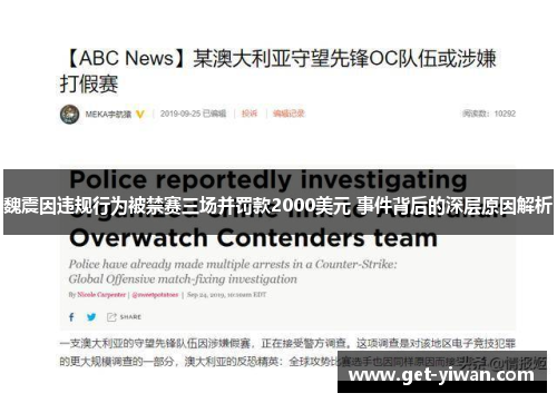 魏震因违规行为被禁赛三场并罚款2000美元 事件背后的深层原因解析