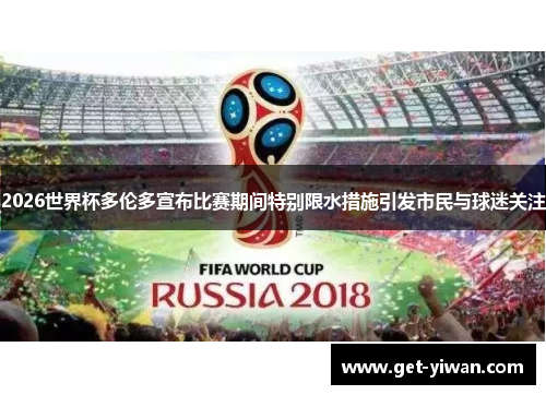 2026世界杯多伦多宣布比赛期间特别限水措施引发市民与球迷关注