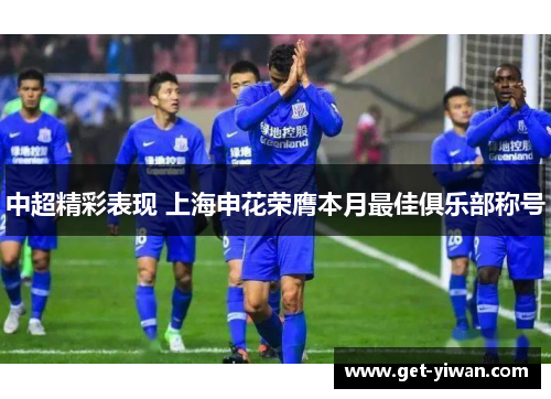 中超精彩表现 上海申花荣膺本月最佳俱乐部称号