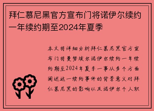 拜仁慕尼黑官方宣布门将诺伊尔续约一年续约期至2024年夏季 拜仁慕尼黑官方宣布门将诺伊尔续约一年续约期至2024年夏季