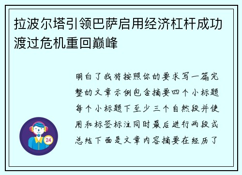 拉波尔塔引领巴萨启用经济杠杆成功渡过危机重回巅峰