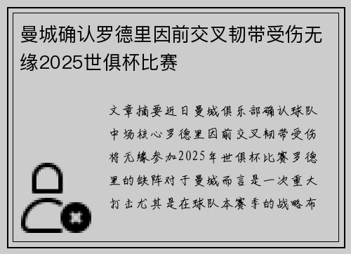 曼城确认罗德里因前交叉韧带受伤无缘2025世俱杯比赛