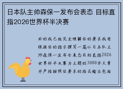 日本队主帅森保一发布会表态 目标直指2026世界杯半决赛 日本队主帅森保一发布会表态 目标直指2026世界杯半决赛