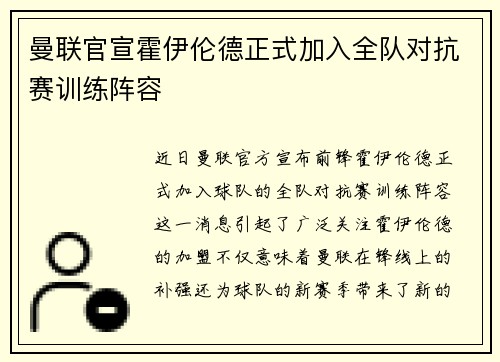 曼联官宣霍伊伦德正式加入全队对抗赛训练阵容