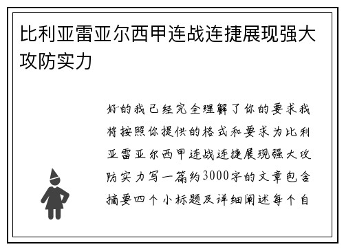 比利亚雷亚尔西甲连战连捷展现强大攻防实力