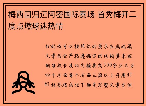梅西回归迈阿密国际赛场 首秀梅开二度点燃球迷热情