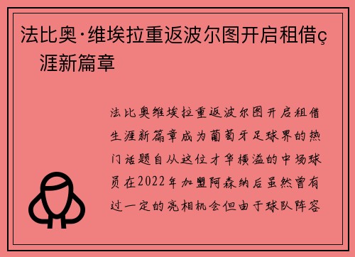 法比奥·维埃拉重返波尔图开启租借生涯新篇章