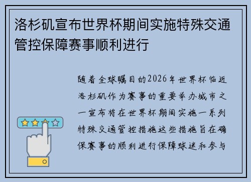 洛杉矶宣布世界杯期间实施特殊交通管控保障赛事顺利进行