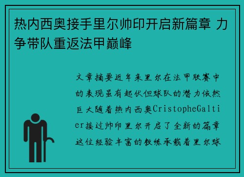 热内西奥接手里尔帅印开启新篇章 力争带队重返法甲巅峰