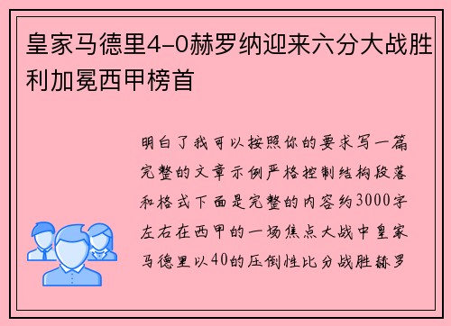 皇家马德里4-0赫罗纳迎来六分大战胜利加冕西甲榜首